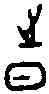 時,林 二·三十·二,書法字典